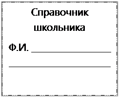 Надпись: Справочник школьника
Ф.И. __________________
_______________________

