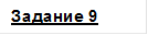 Задание 9