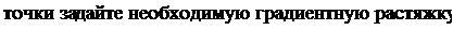Надпись: точки задайте необходимую градиентную растяжку. 