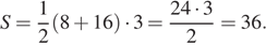 S= дробь, числитель — 1, знаменатель — 2 (8 плюс 16) умножить на 3 = дробь, числитель — 24 умножить на 3, знаменатель — 2 = 36.