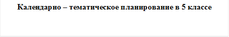 Календарно – тематическое планирование в 5 классе