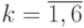 k= \overline{1,6}