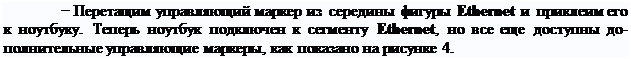 Надпись: − Перетащим управляющий маркер из середины фигуры Ethernet и приклеим его к ноутбуку. Теперь ноутбук подключен к сегменту Ethernet, но все еще доступны до- полнительные управляющие маркеры, как показано на рисунке 4.