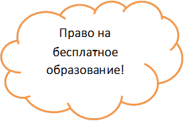 Право на бесплатное образование!