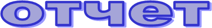 отчет