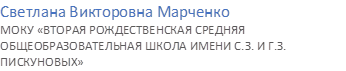 Светлана Викторовна Марченко
МОКУ «ВТОРАЯ РОЖДЕСТВЕНСКАЯ СРЕДНЯЯ ОБЩЕОБРАЗОВАТЕЛЬНАЯ ШКОЛА ИМЕНИ С.З. И Г.З. ПИСКУНОВЫХ»
