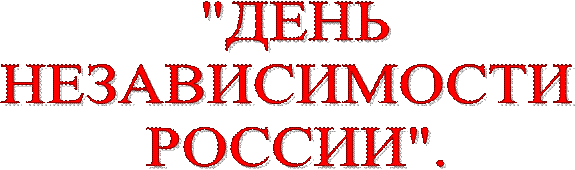  "ДЕНЬ 
НЕЗАВИСИМОСТИ 
РОССИИ".