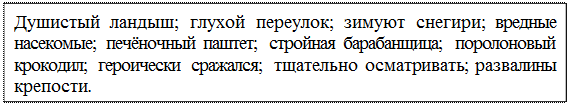 Надпись: Душистый ландыш; глухой переулок; зимуют снегири; вредные насекомые; печёночный паштет; стройная барабанщица; поролоновый крокодил; героически сражался; тщательно осматривать; развалины крепости.