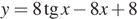 y=8 тангенс x минус 8x плюс 8