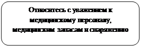 Скругленный прямоугольник: Относитесь с уважением к медицинскому персоналу, медицинским запасам и снаряжению 