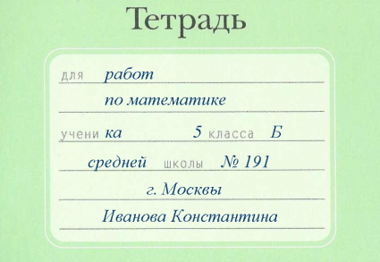 Ð¢ÐµÑ‚Ñ€Ð°Ð´ÑŒ Ð¿Ð¾ Ð¼Ð°Ñ‚ÐµÐ¼Ð°Ñ‚Ð¸ÐºÐµ