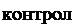Надпись: контроль 