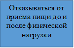 Отказываться от приёма пищи до и после физической нагрузки