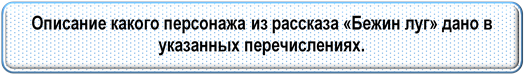 Описание какого персонажа из рассказа «Бежин луг» дано в указанных перечислениях.

