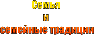 Семья 
и 
семейные традиции