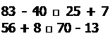 Надпись: 83 - 40 □ 25 + 7 56 + 8 □ 70 - 13