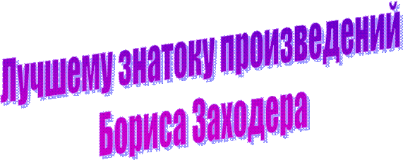 Лучшему знатоку произведений 
Бориса Заходера