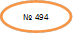 № 494