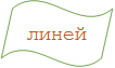 линейка