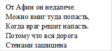 От Афин он недалече.
Можно вмиг туда попасть,
Когда враг решит напасть.
Потому что вся дорога
Стенами защищена
