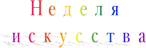 Неделя
 искусства