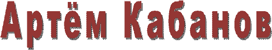 Артём Кабанов