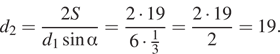  d_2 = дробь: числитель: 2S, знаменатель: d_1 синус альфа конец дроби = дробь: числитель: 2 умножить на 19, знаменатель: 6 умножить на дробь: числитель: 1, знаменатель: 3 конец дроби конец дроби = дробь: числитель: 2 умножить на 19, знаменатель: 2 конец дроби = 19. 