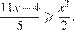  дробь: числитель: 11x минус 4, знаменатель: 5 конец дроби больше или равно дробь: числитель: x в квадрате , знаменатель: 2 конец дроби . 