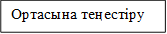 Ортасына теңестіру