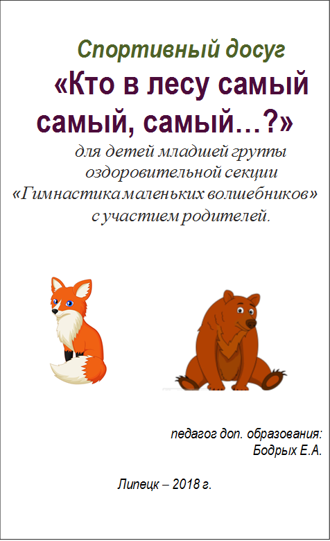 Спортивный досуг
«Кто в лесу самый самый, самый…?»
для детей младшей группы
оздоровительной секции «Гимнастика маленьких волшебников» 
с участием родителей.


                                        


педагог доп. образования:
Бодрых Е.А.

Липецк – 2018 г.
