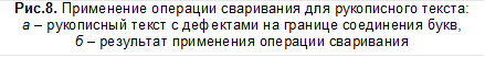 Рис.8. Применение операции сваривания для рукописного текста:
а – рукописный текст с дефектами на границе соединения букв,
б – результат применения операции сваривания
