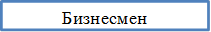 Бизнесмен