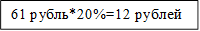 61 рубль*20%=12 рублей