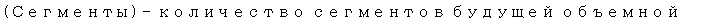 Text Box: (Сегменты) — количество сегментов будущей объемной формы. 