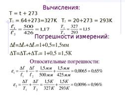 Вычисления:  Т = t + 273  T 1 = 64+273=327K T 2 = 20+273 = 293K  Погрешности измерений:  Δℓ=Δℓ и +Δℓ о =1+0,5=1,5мм  ΔТ=ΔТ и +ΔТ о = 1+0,5 =1,5К  Относительные погрешности: 