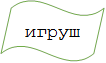 игрушка