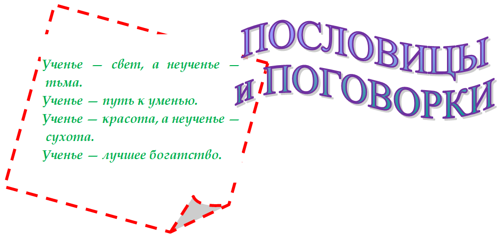 Загнутый угол: Ученье — свет, а неученье — тьма.
Ученье — путь к уменью.
Ученье — красота, а неученье — сухота.
Ученье — лучшее богатство.


,ПОСЛОВИЦЫ
и ПОГОВОРКИ