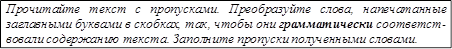 Прочитайте текст с пропусками. Преобразуйте слова, напечатанные заглавными буквами в скобках, так, чтобы они грамматически соответст- вовали содержанию текста. Заполните пропуски полученными словами.
