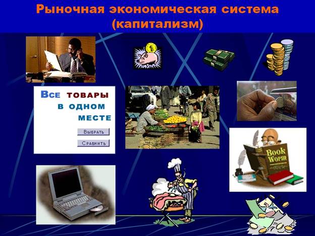http://900igr.net/datas/ekonomika/Voprosy-po-ekonomike/0014-014-Rynochnaja-ekonomicheskaja-sistema-kapitalizm.jpg