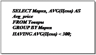 Надпись: SELECT Марка, AVG(Цена) AS Avg_price
FROM Товары
GROUP BY Марка
HAVING AVG(Цена) < 300;
