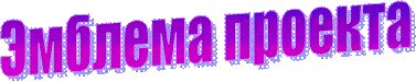 Эмблема проекта