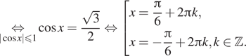 \underset| косинус x|\leqslant1\mathop равносильно косинус x= дробь: числитель: корень из 3, знаменатель: 2 конец дроби равносильно совокупность выражений x= дробь: числитель: Пи , знаменатель: 6 конец дроби плюс 2 Пи k,x= минус дробь: числитель: Пи , знаменатель: 6 конец дроби плюс 2 Пи k, k принадлежит Z . конец совокупности . 