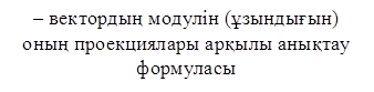 – вектордың модулін (ұзындығын) оның проекциялары арқылы анықтау формуласы

