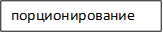 порционирование