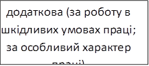 додаткова (за роботу в шкідливих умовах праці; за особливий характер праці)