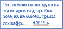 Она похожа на топор, но не колит дров во двор. Как коса, но не совсем, просто это цифра...      СЕМЬ