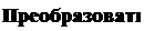 Надпись: Преобразовать 