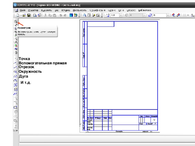 Точка Вспомогательная прямая Отрезок Окружность Дуга И т.д . 
