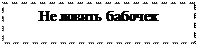 Надпись: Не ловить бабочек