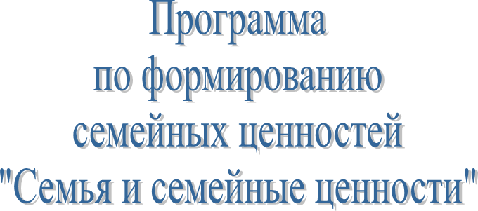 Программа
по формированию
семейных ценностей
"Семья и семейные ценности"